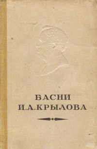 Иван Крылов - Басни И. А. Крылова