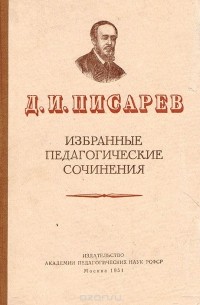 Д. И. Писарев. Избранные педагогические сочинения