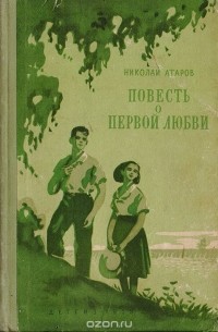 Атаров Н. - Повесть о первой любви