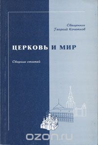 Священник Георгий Кочетков - Церковь и мир