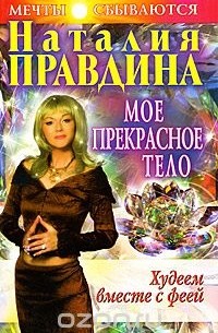 Худеем вместе с феей. Мое прекрасное тело