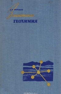 Занимательная геохимия. Химия земли