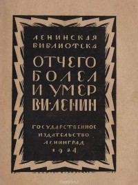 Николай Семашко - Отчего болел и умер В. И. Ленин