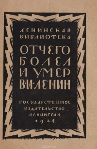 Николай Семашко - Отчего болел и умер В. И. Ленин