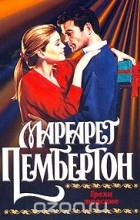 Маргарет Пембертон - Грехи людские