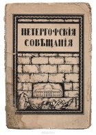  - Петергофские совещания о проекте Государственной Думы