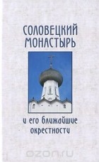  - Соловецкий монастырь и его ближайшие окрестности. Пешеходный путеводитель