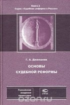 Г. А. Джаншиев - Основы судебной реформы