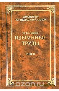 О. С. Иоффе - О. С. Иоффе. Избранные труды. В 4 томах. Том 2. Советское гражданское право