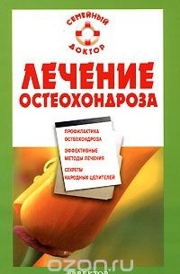  - Лечение остеохондроза