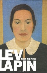 Lev Lapin / Лев Лапин