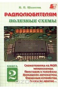 Радиолюбителям. Полезные Схемы. Книга 2. Схемотехника На МОП.