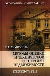 Н. Е. Симионова - Методы оценки и технической экспертизы недвижимости