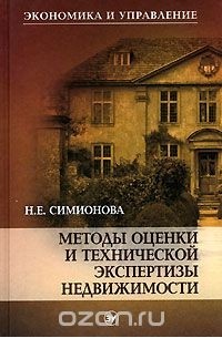 Н. Е. Симионова - Методы оценки и технической экспертизы недвижимости