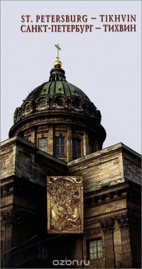  - St. Petersburg - Tikhvin: Guide-Books / Санкт-Петербург - Тихвин. Путеводитель. Том 1
