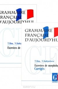  - Grammaire francaise d'aujourd'hui / Грамматика современного французского языка (комплект из 2 книг)