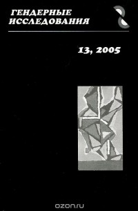 Гендерные исследования, №13, 2005