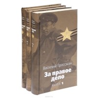 Василий Гроссман - За правое дело (комплект из 3 книг)