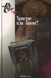  - Христос или Закон? Апостол Павел глазами новозаветной науки