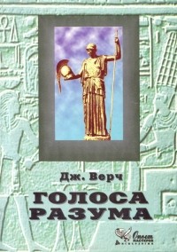 Дж. Верч - Голоса разума. Социокультурный подход к опосредованному действию. Учебное пособие