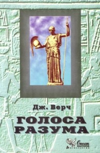 Дж. Верч - Голоса разума. Социокультурный подход к опосредованному действию. Учебное пособие