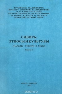  - Сибирь. Этносы и культуры. Народы Сибири в XIX в. Выпуск 1 (сборник)