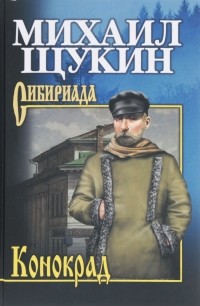 Михаил Щукин - Конокрад