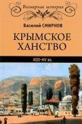 Крымское ханство XIII-XV вв.