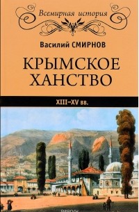Василий Смирнов - Крымское ханство XIII–XV вв.