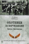  - Охотники за партизанами. Бригада Дирлевангера