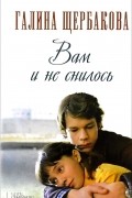 Галина Щербакова - Вам и не снилось (сборник)