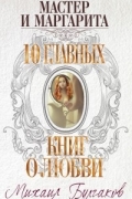 Мастер и Маргарита