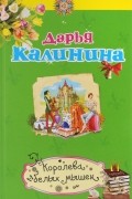 Калинина Д.А. - Королева белых мышек