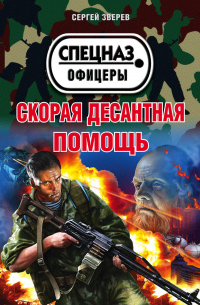Сергей Зверев - Скорая десантная помощь