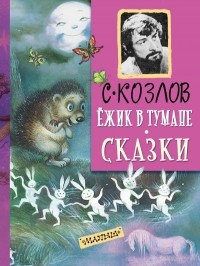 С. Козлов - Ёжик в тумане (сборник)