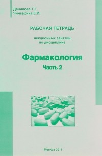  - Рабочая тетрадь по дисциплине "Фармакология". ч.2