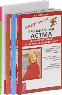  - Одно дыхание. Медитация для занятых людей. Бронхит. Современный взгляд на лечение и профилактику. Астма и другие болезни системы дыхания. Бронхиальная астма. Современный взгляд на лечение и профилактику (комплект из 4 книг)
