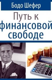 Путь к финансовой свободе. Финансы Бодо Шефер доходы. Бодо Шефер путь к финансовой свободе цитаты. Путь к финансовой свободе цитата. Bodo Shefer Financial Freedom.