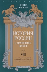 Сергей Соловьёв - История России с древнейших времен. Том VIII