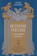Сергей Соловьёв - История России с древнейших времен. Том VI