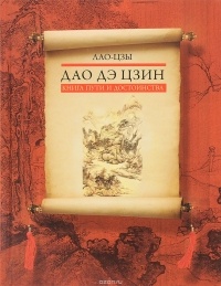 Лао-цзы  - Дао дэ цзин. Книга пути и достоинства