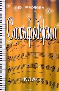 Сольфеджио. 1 класс