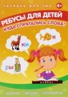 Е. Мишакова - Ребусы для детей. Куда спрятались слова?