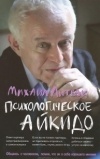 Михаил Литвак - Психологическое айкидо. Учебное пособие