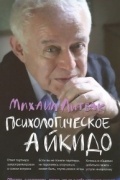 Психологическое айкидо. Учебное пособие