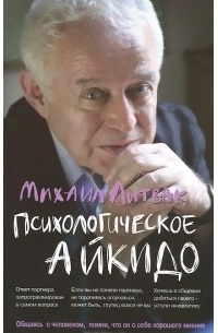 Михаил Литвак - Психологическое айкидо. Учебное пособие