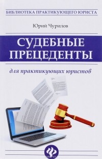 Ю. Ю. Чурилов - Судебные прецеденты для практикующих юристов