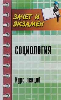  - Социология. Курс лекций