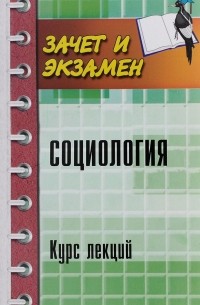 - Социология. Курс лекций