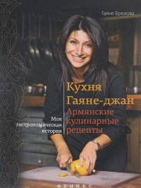 Гаяне Бреиова - Кухня Гаяне-джан. Армянские кулинарные рецепты